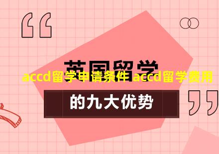 accd留学申请条件 accd留学费用
